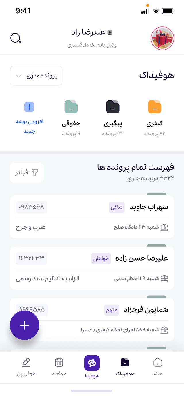 پرونده‌ها و پوشه‌ها در اپ هوفیدا