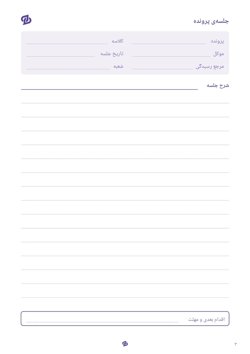 صفحهٔ مخصوص ثبت جلسه، مشخصات پرونده و اقدام بعدی در دفتر هوفی‌پن